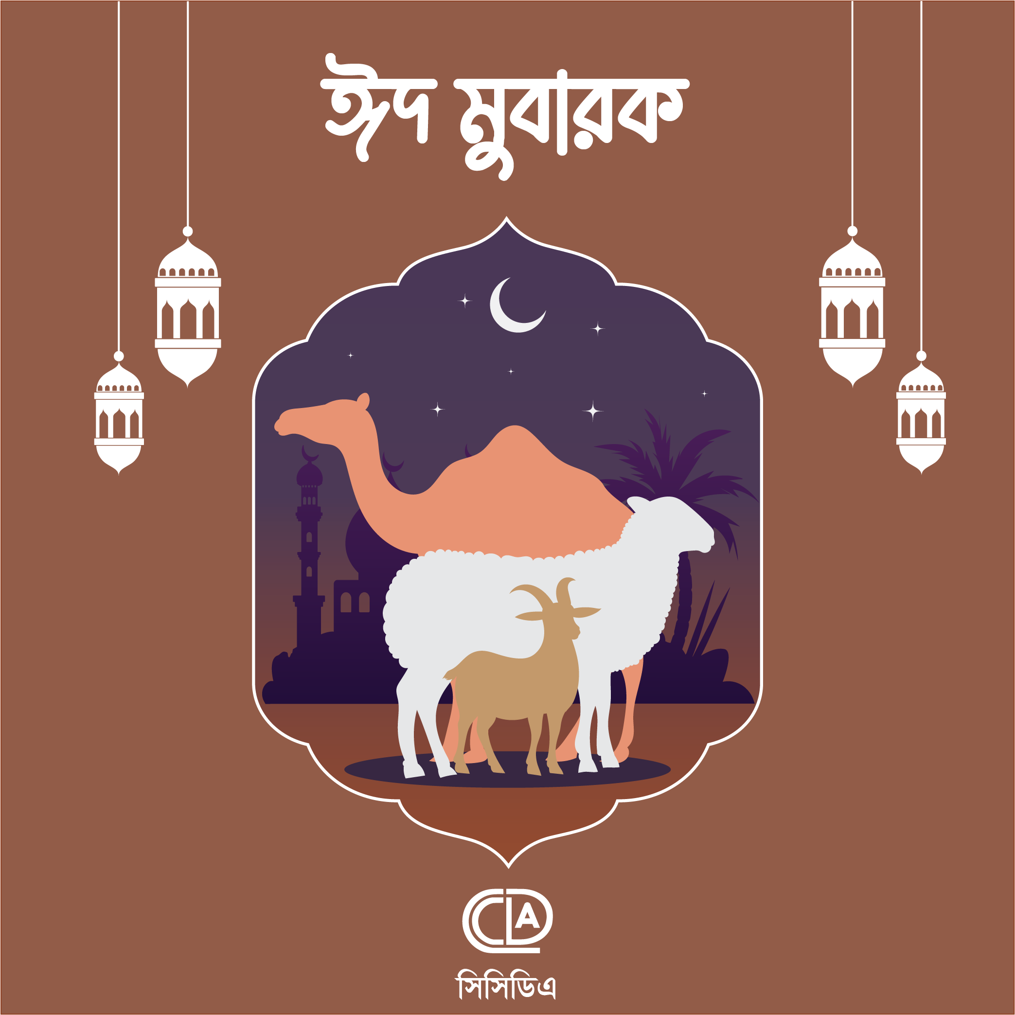 ঈদ-উল-আযহা